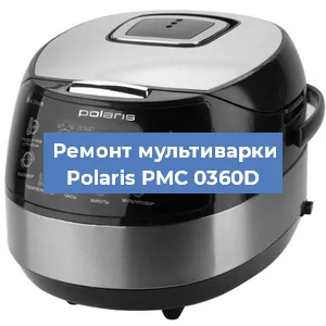Замена ТЭНа на мультиварке Polaris PMC 0360D в Нижнем Новгороде